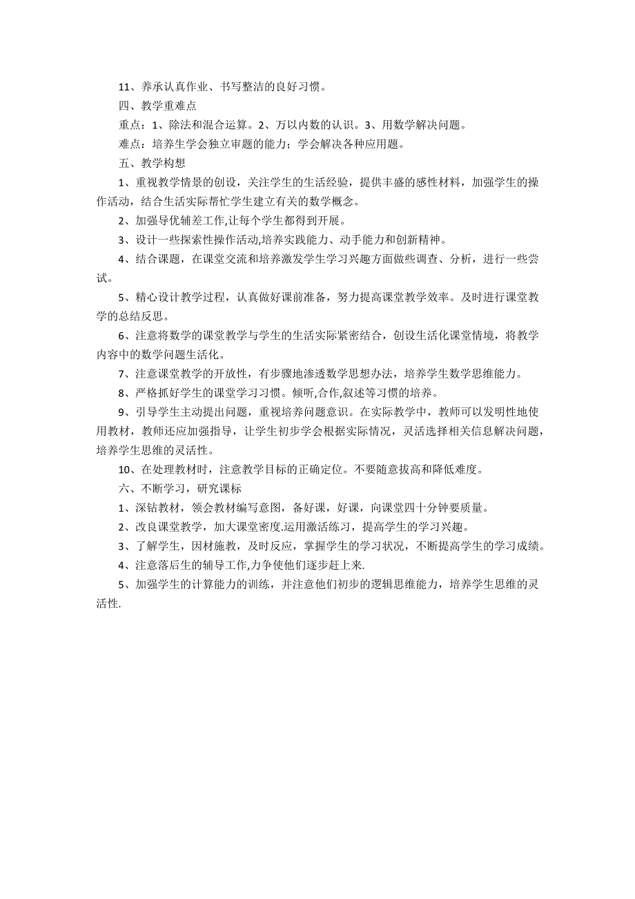 1年级下册数学教学计划2022年2篇(一年级下册数学教学计划)_第3页