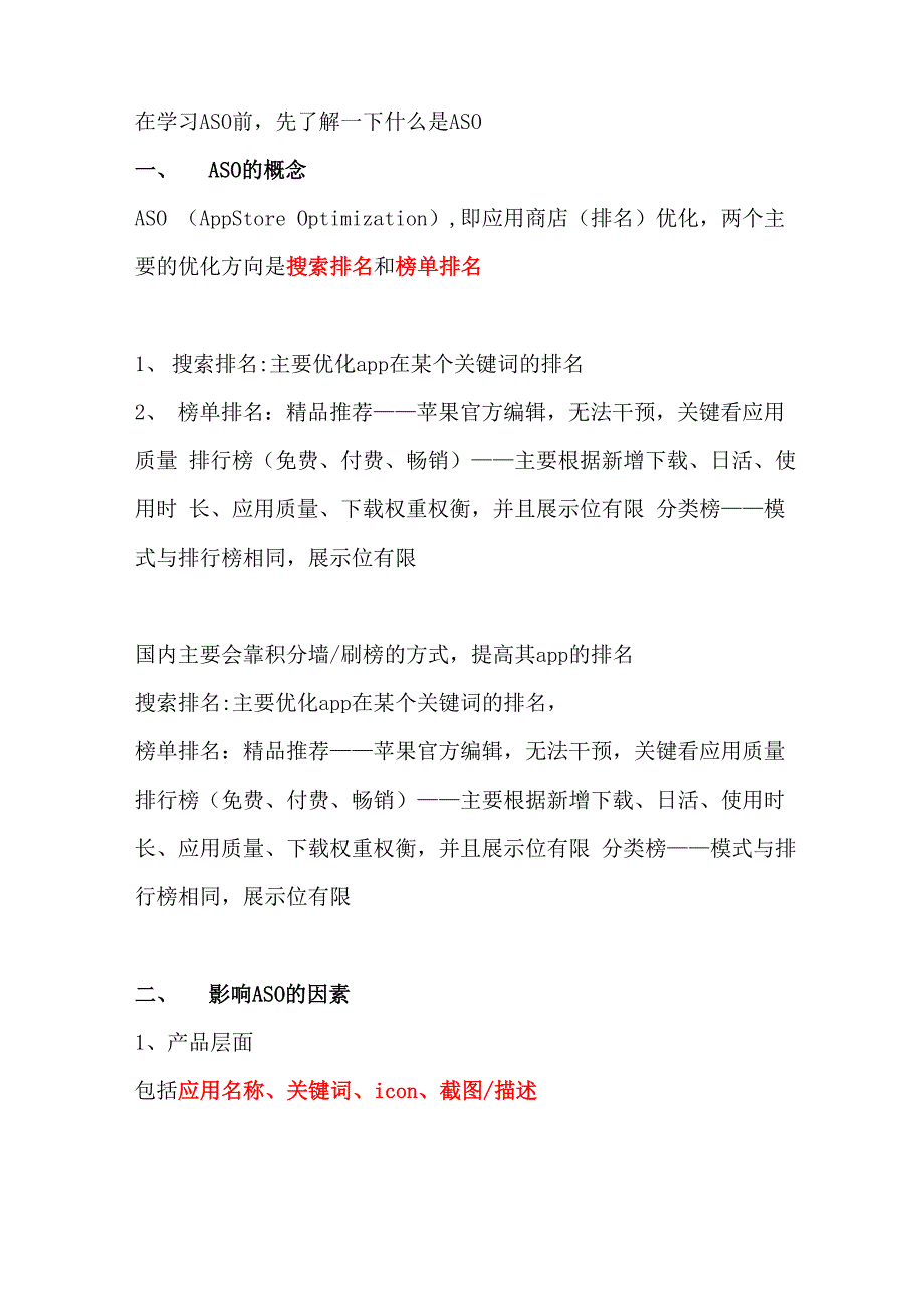 ASO优化技巧及方法_第1页