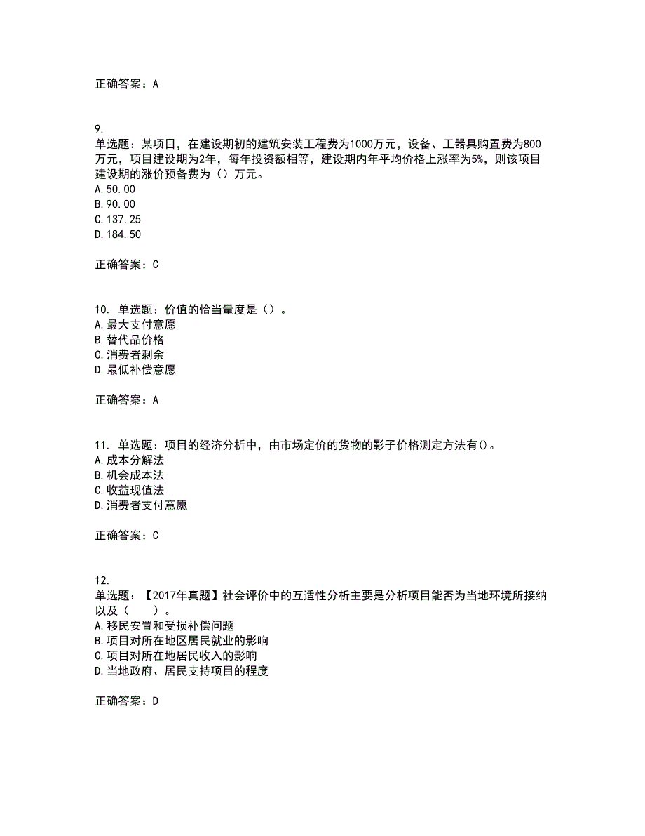 咨询工程师《项目决策分析与评价》考试内容及考试题满分答案50_第3页