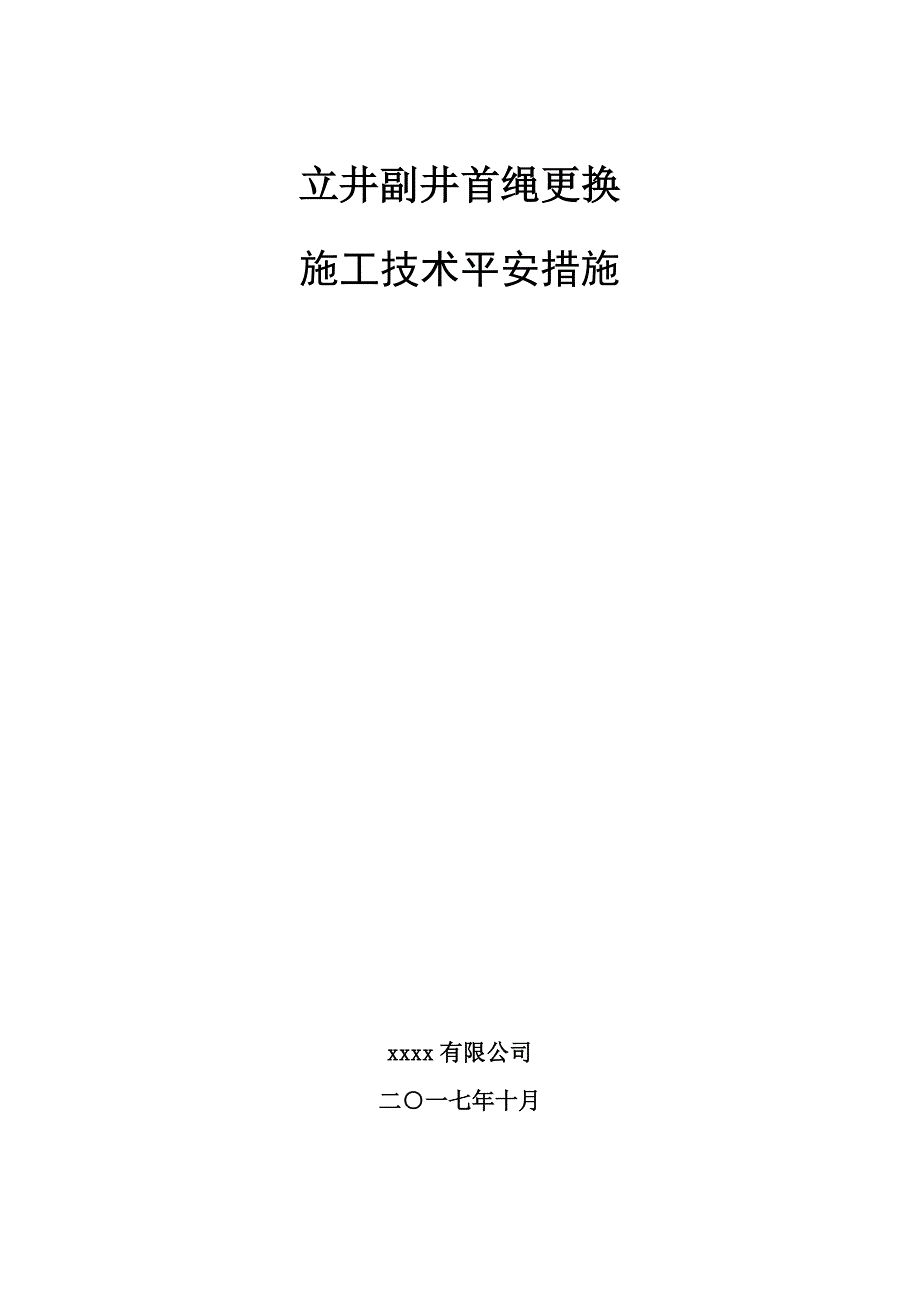 立井副井首绳更换施工技术安全措施_第1页