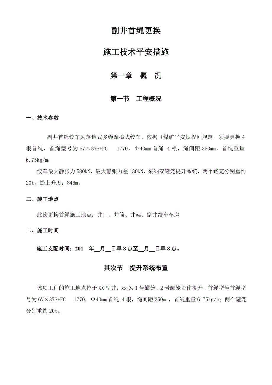 立井副井首绳更换施工技术安全措施_第3页