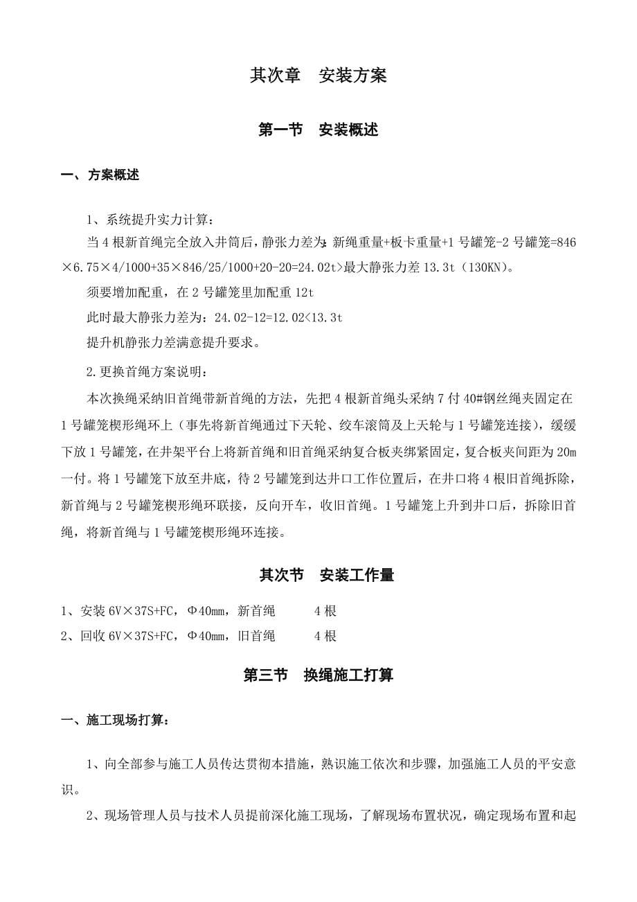 立井副井首绳更换施工技术安全措施_第5页