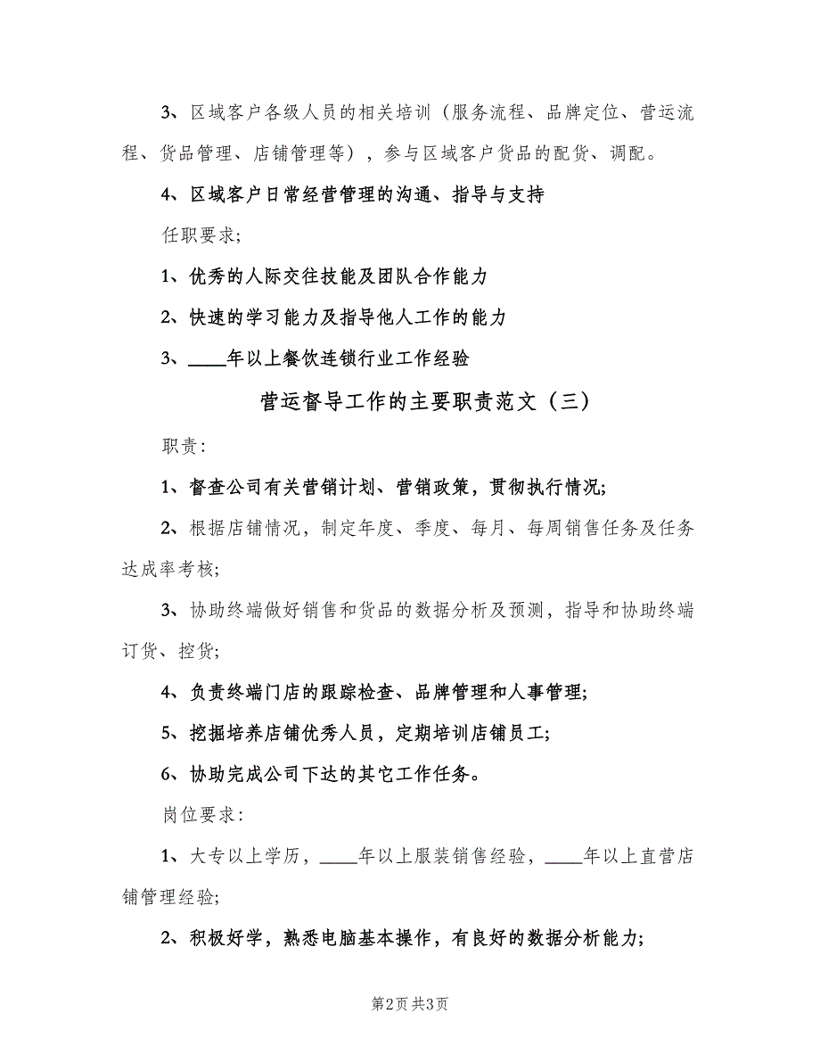 营运督导工作的主要职责范文（三篇）.doc_第2页