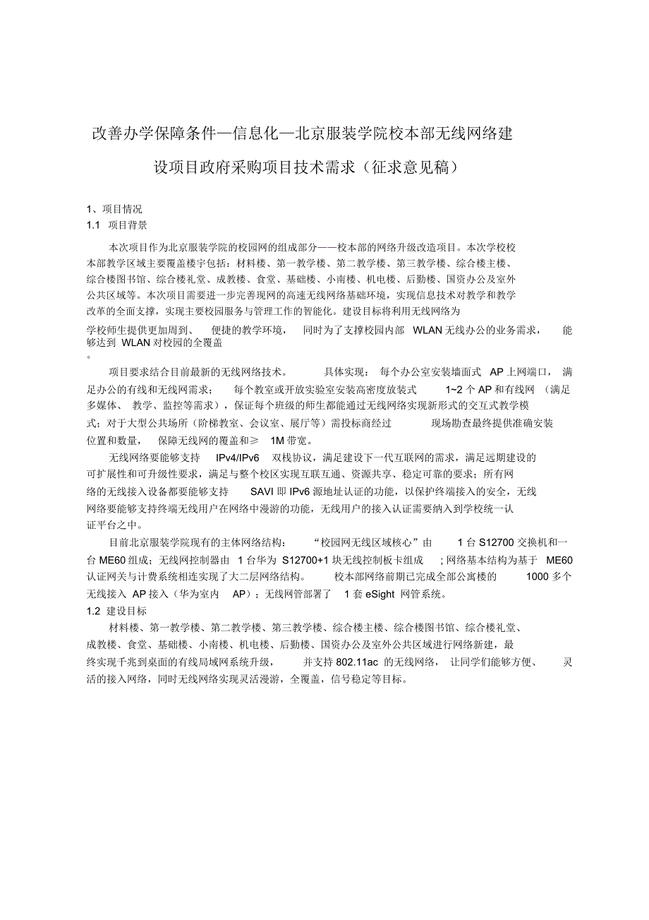 改善办学保障条件—信息化—北京服装学院校本部无线网络建_第1页