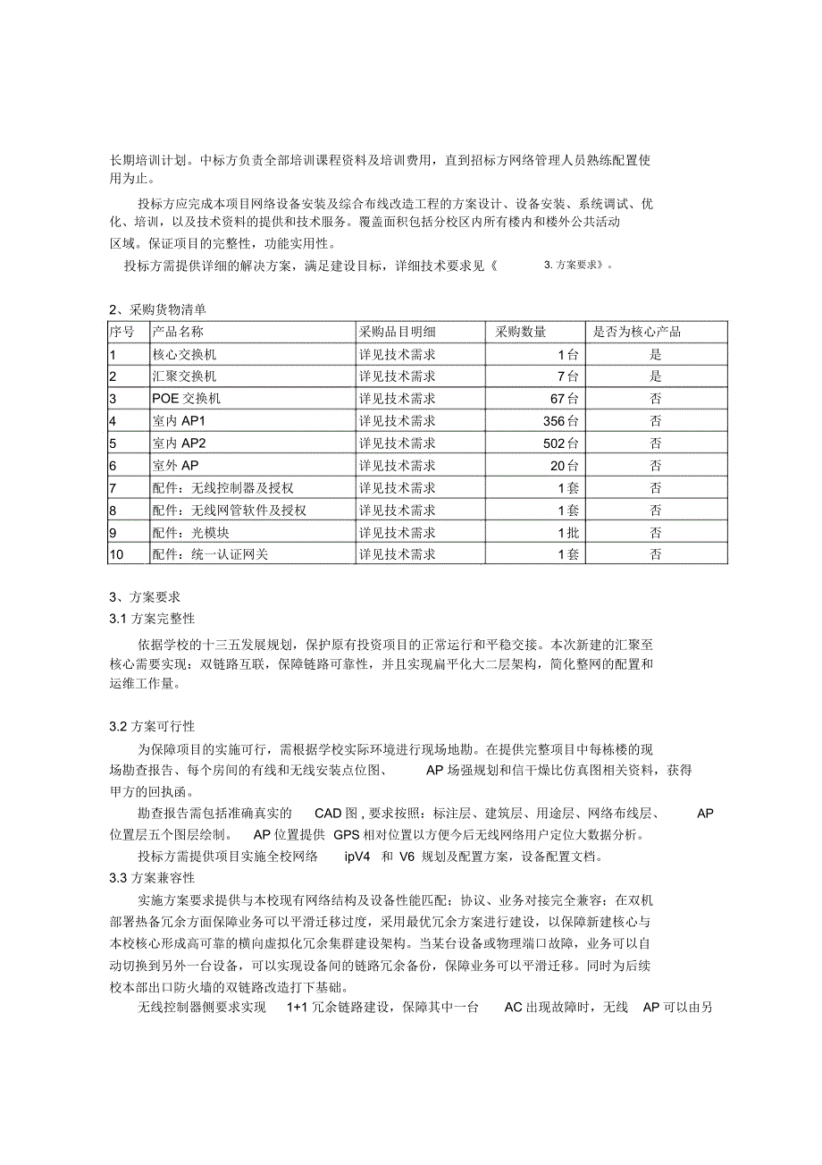 改善办学保障条件—信息化—北京服装学院校本部无线网络建_第3页