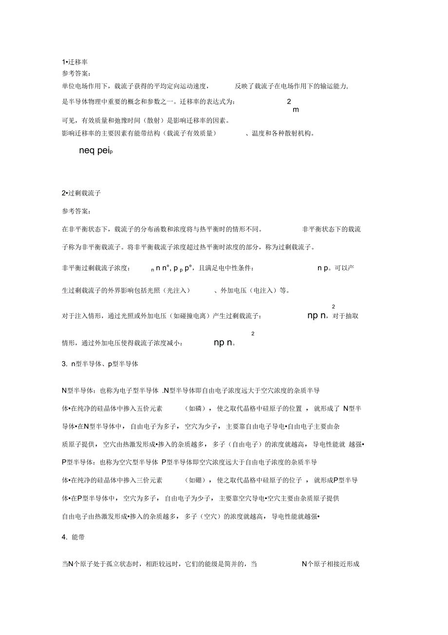 半导体物理之名词解释_第1页