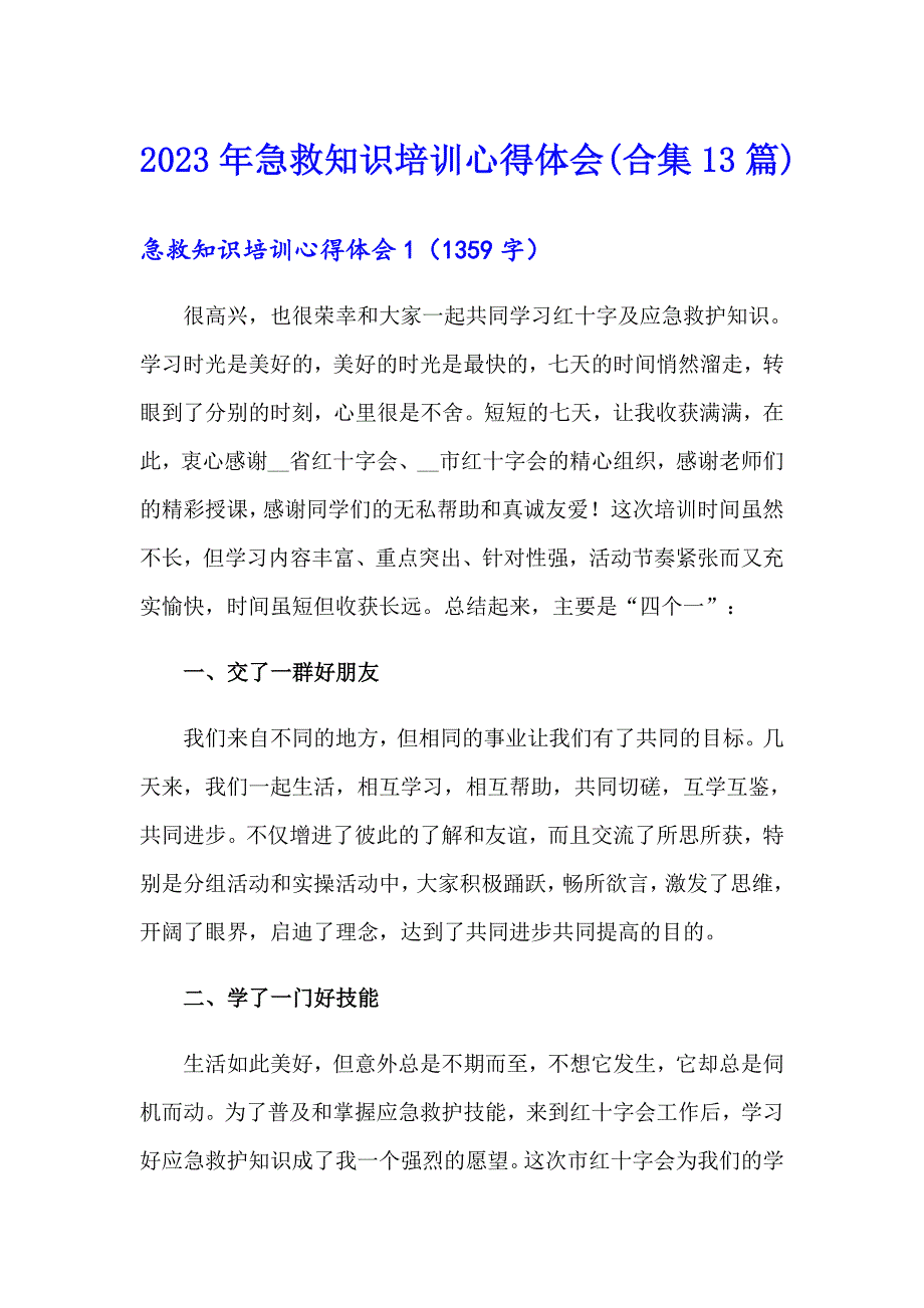 2023年急救知识培训心得体会(合集13篇)_第1页