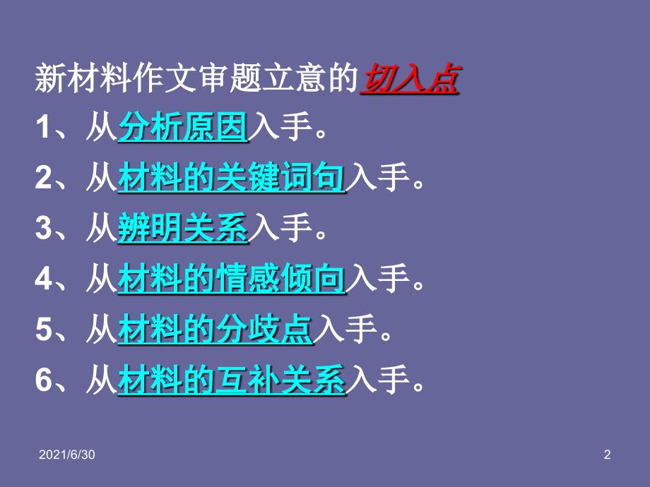 高考语文写作指导课件：新材料作文审题立意思维训练_第2页