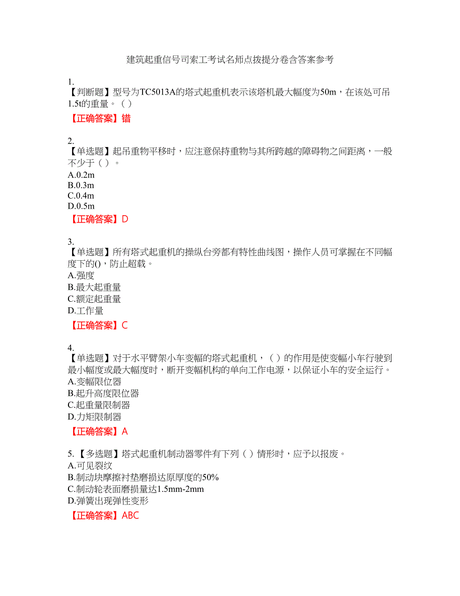 建筑起重信号司索工考试名师点拨提分卷含答案参考42_第1页