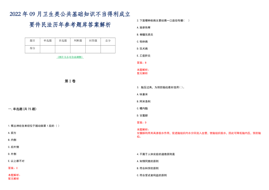 2022年09月卫生类公共基础知识不当得利成立要件民法历年参考题库答案解析_第1页