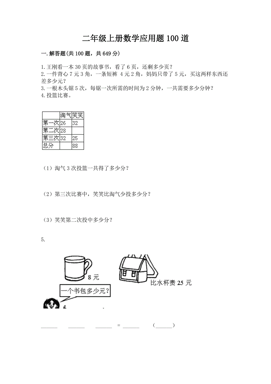 二年级上册数学应用题100道含答案【a卷】.docx_第1页