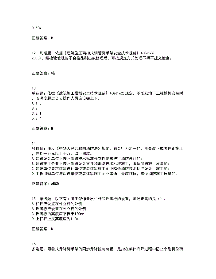 2022年建筑施工专职安全员【安全员C证】全国通用考前（难点+易错点剖析）押密卷附答案51_第3页