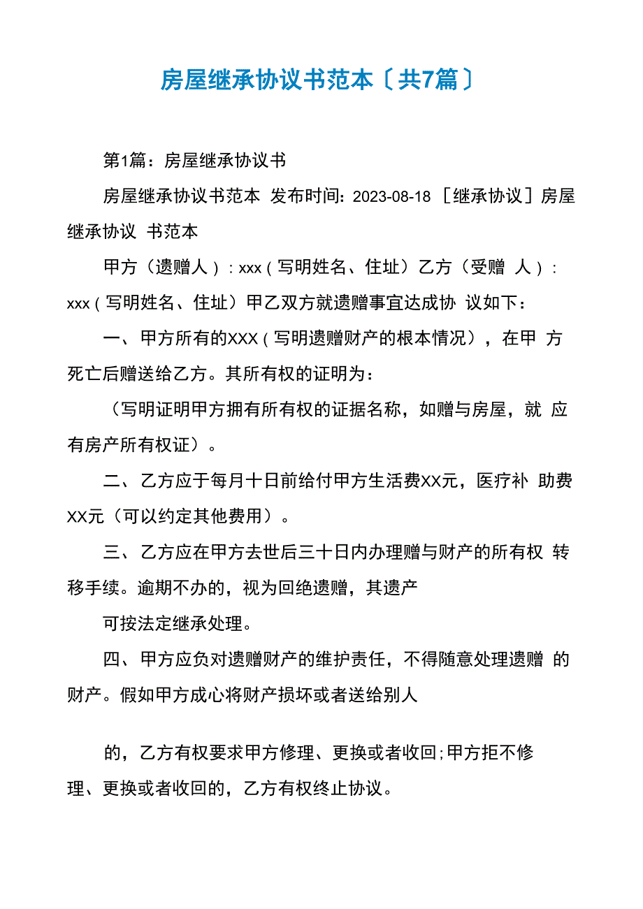 房屋继承协议书范本_第1页