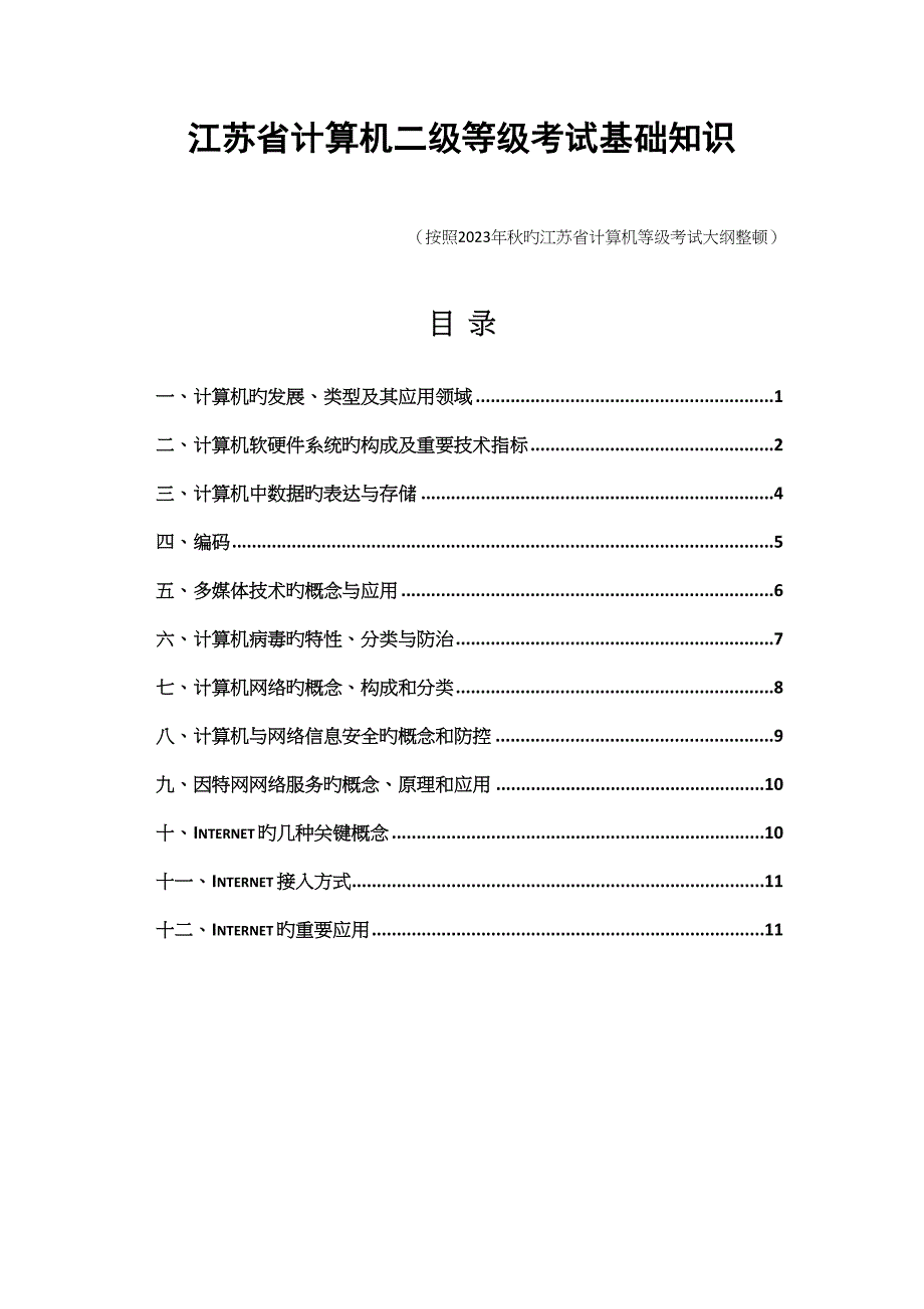 2023年江苏省计算机二级基本知识点.docx_第1页