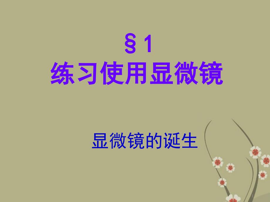 211七年级生物上册第二单元第一章《细胞是生命活动的基本单位》第一节《练习使用显微镜》课件（新版）新人教版_第1页