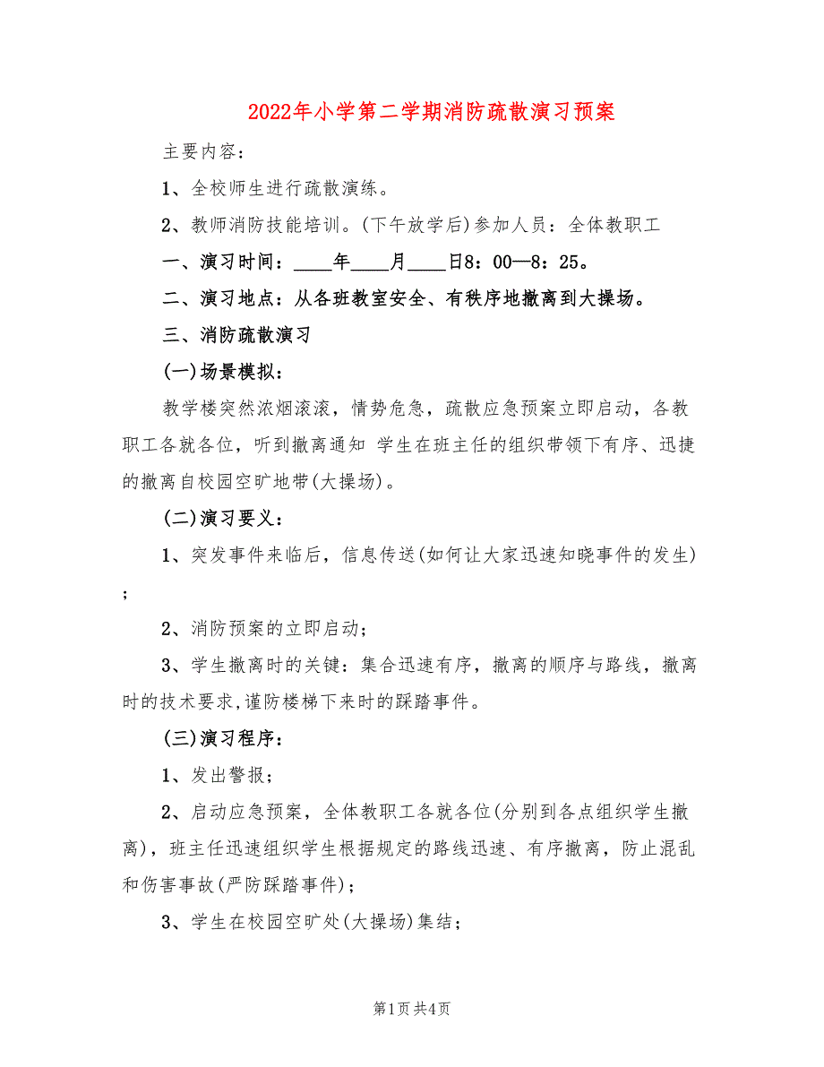 2022年小学第二学期消防疏散演习预案_第1页