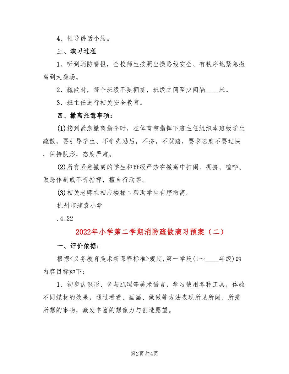 2022年小学第二学期消防疏散演习预案_第2页