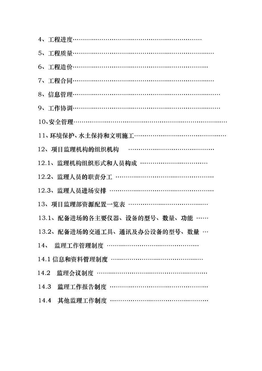 北京铁建工程监理规划besh_第4页