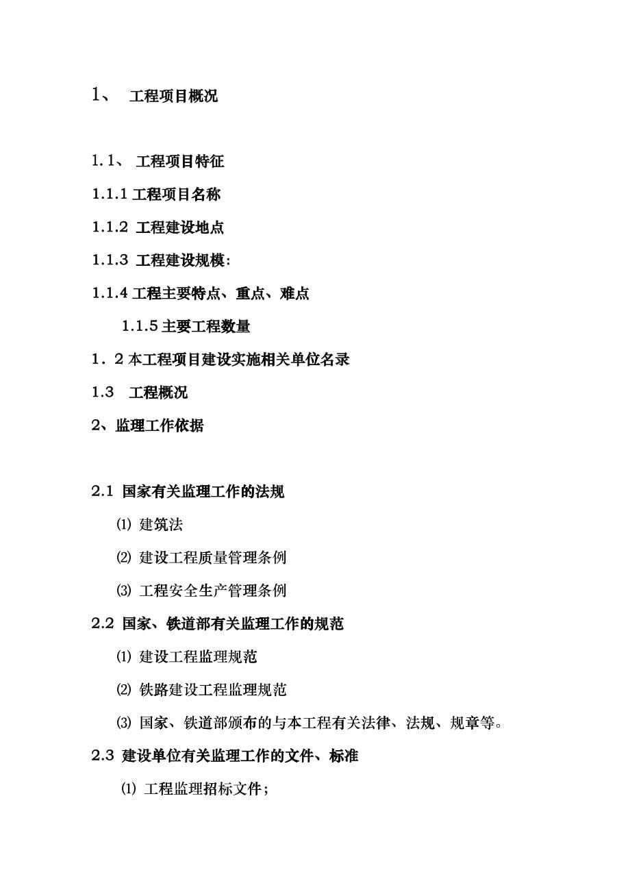 北京铁建工程监理规划besh_第5页