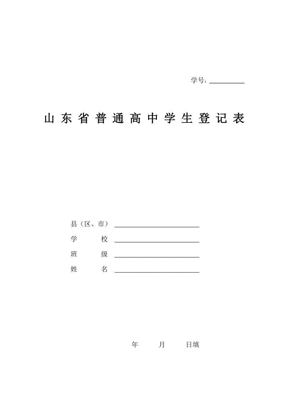 山东省高中毕业生登记表_第1页