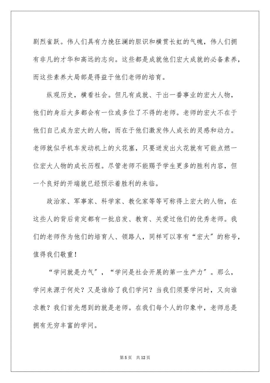 2023年教师节歌颂老师的演讲稿153范文.docx_第5页