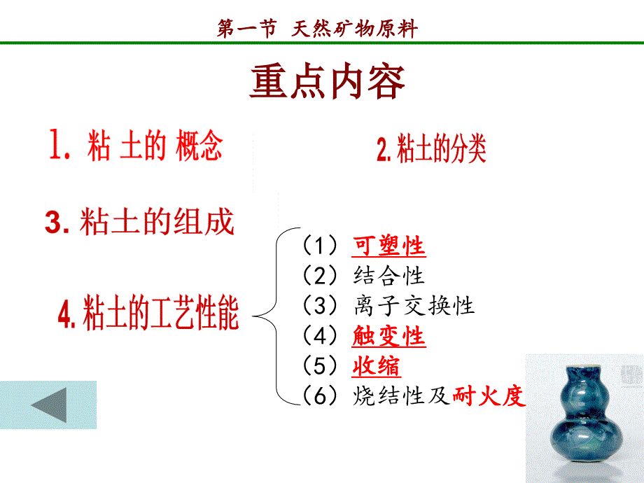 无机非金属材料课件第一章第一节天然矿物原料2_第2页