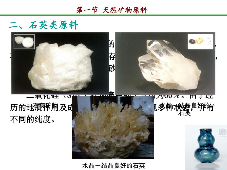 无机非金属材料课件第一章第一节天然矿物原料2_第4页