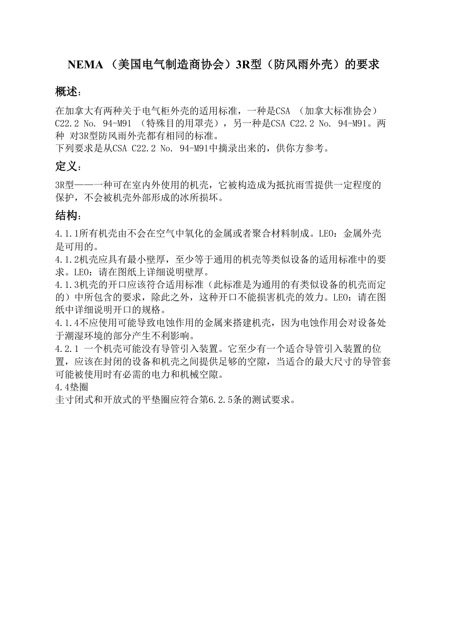 NEMA电气柜外壳防护等级要求_第1页