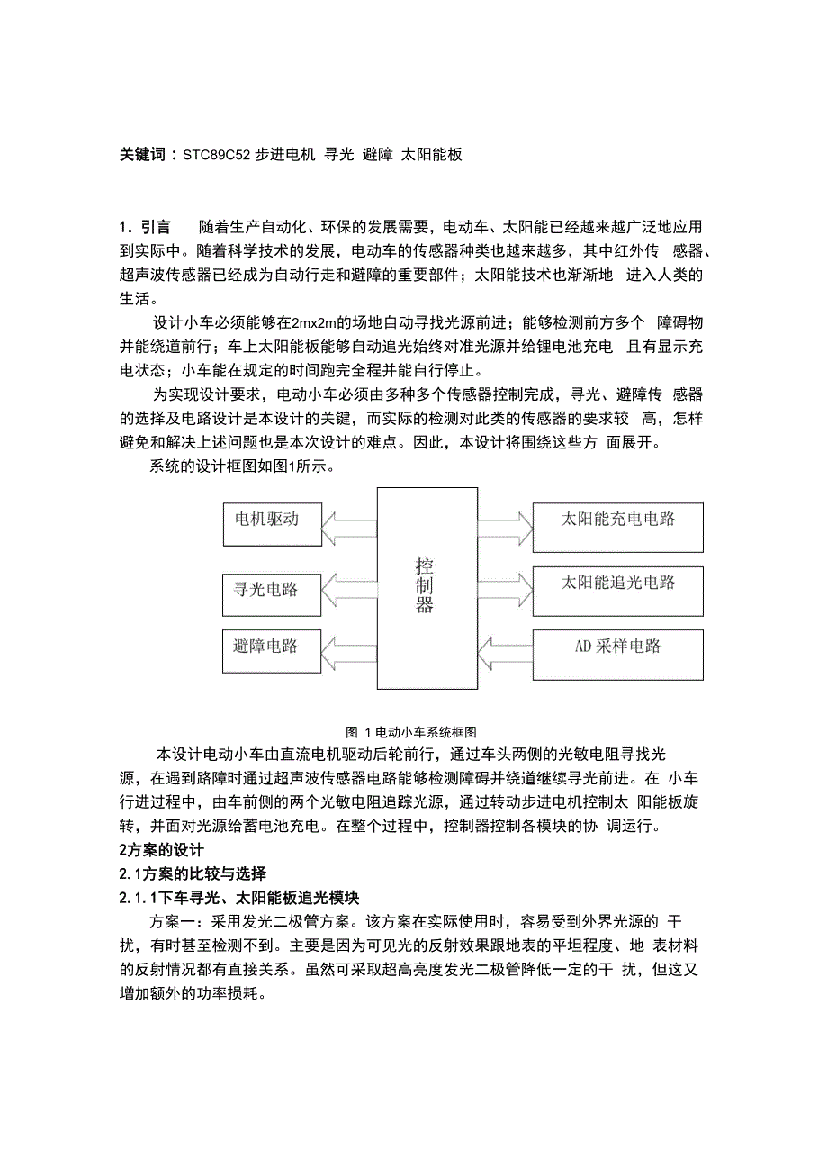 自动追光避障小车_第2页