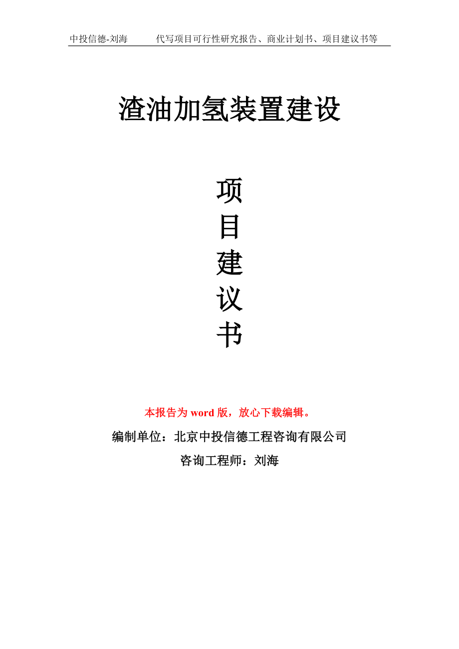 渣油加氢装置建设项目建议书写作模板_第1页