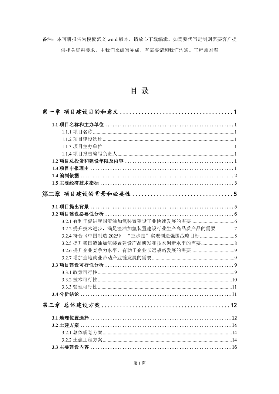 渣油加氢装置建设项目建议书写作模板_第2页