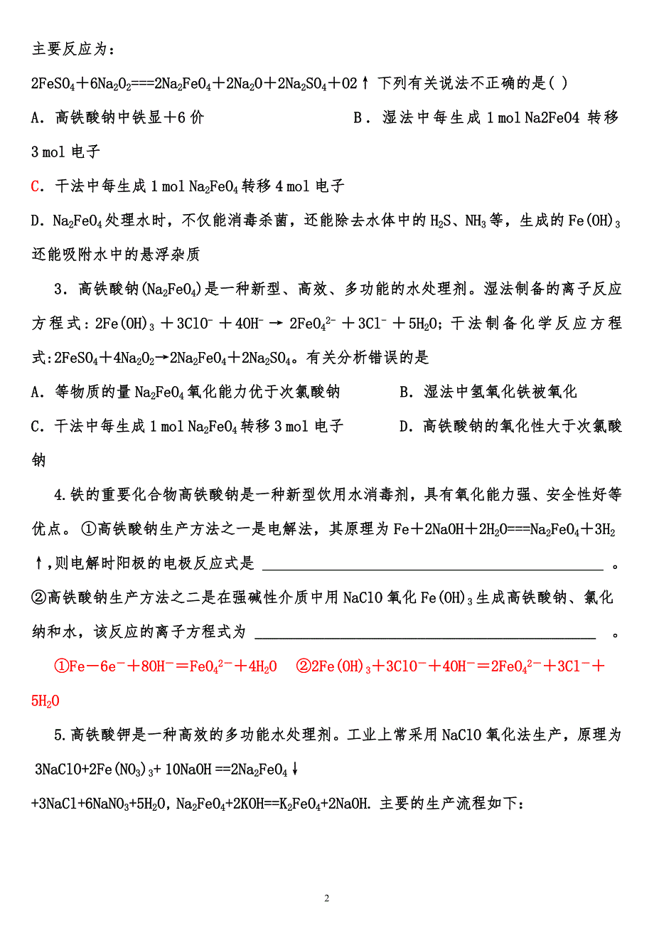 高考热点高铁酸钠专题_第2页