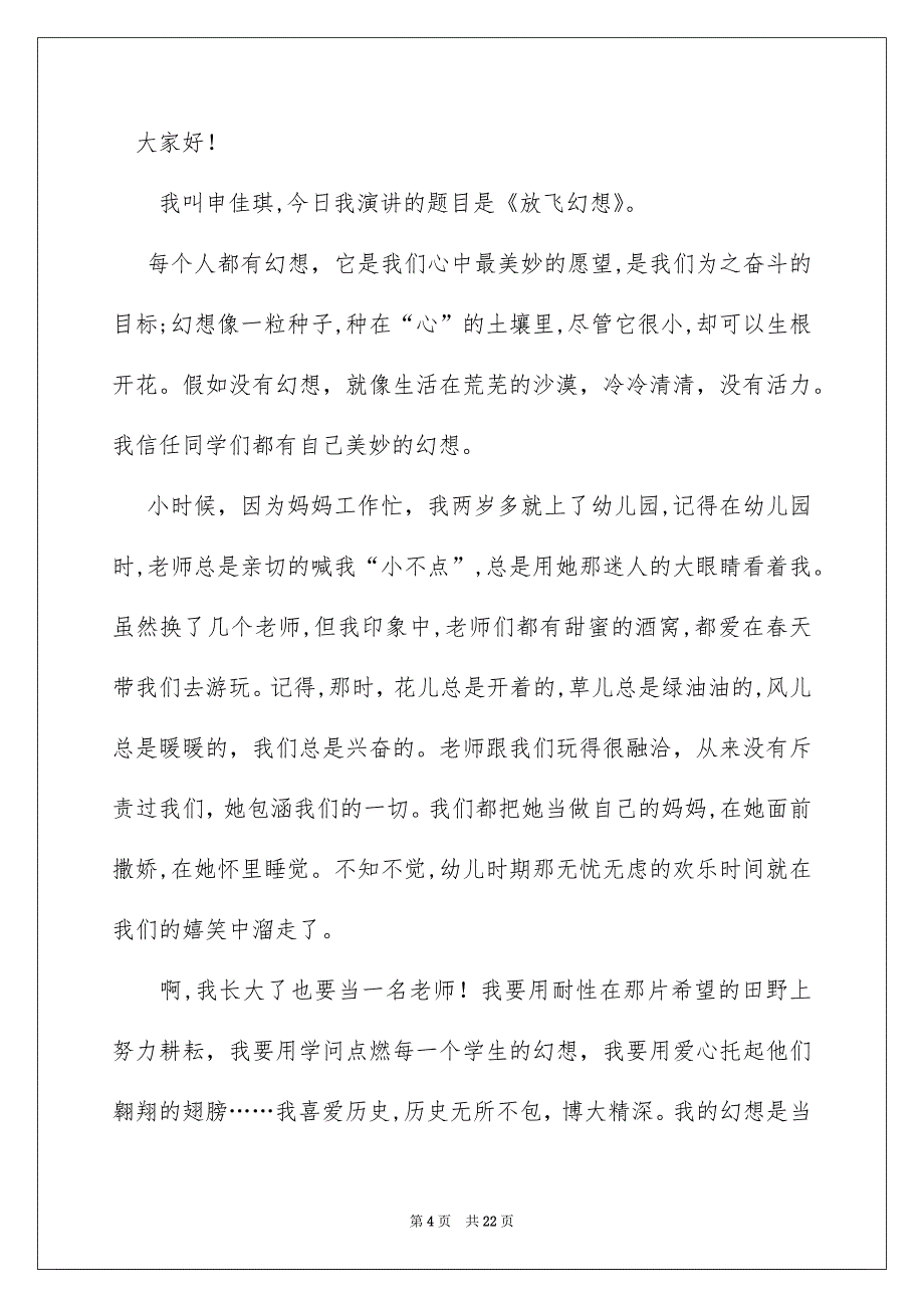放飞幻想演讲稿500字_第4页