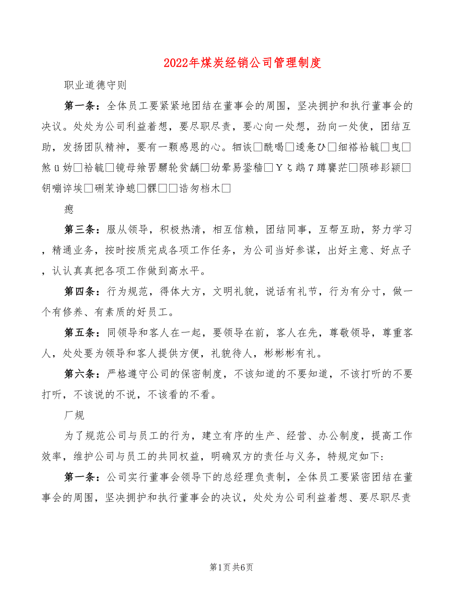 2022年煤炭经销公司管理制度_第1页