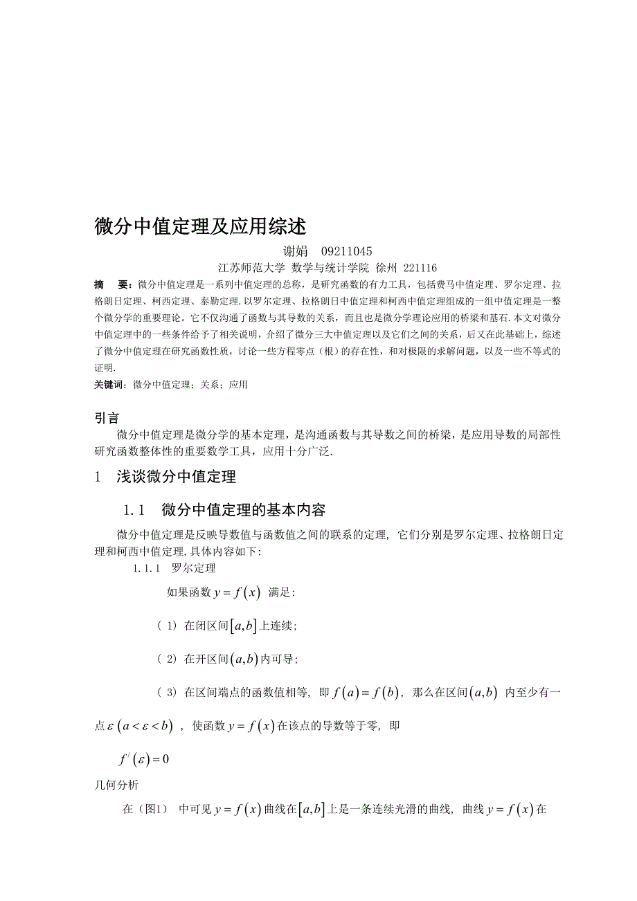 微分中值定理及应用综述_第1页