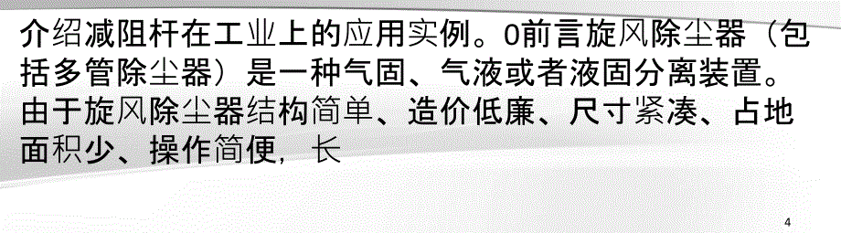 旋风除尘器减阻节能增产技术_第4页