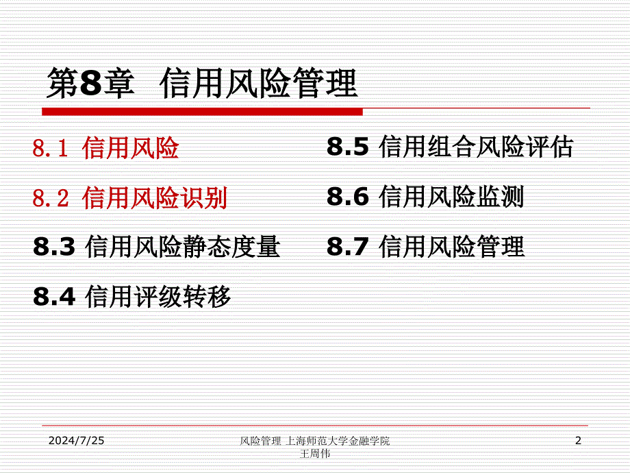 第8章-1-信用风险管理-识别课件_第2页