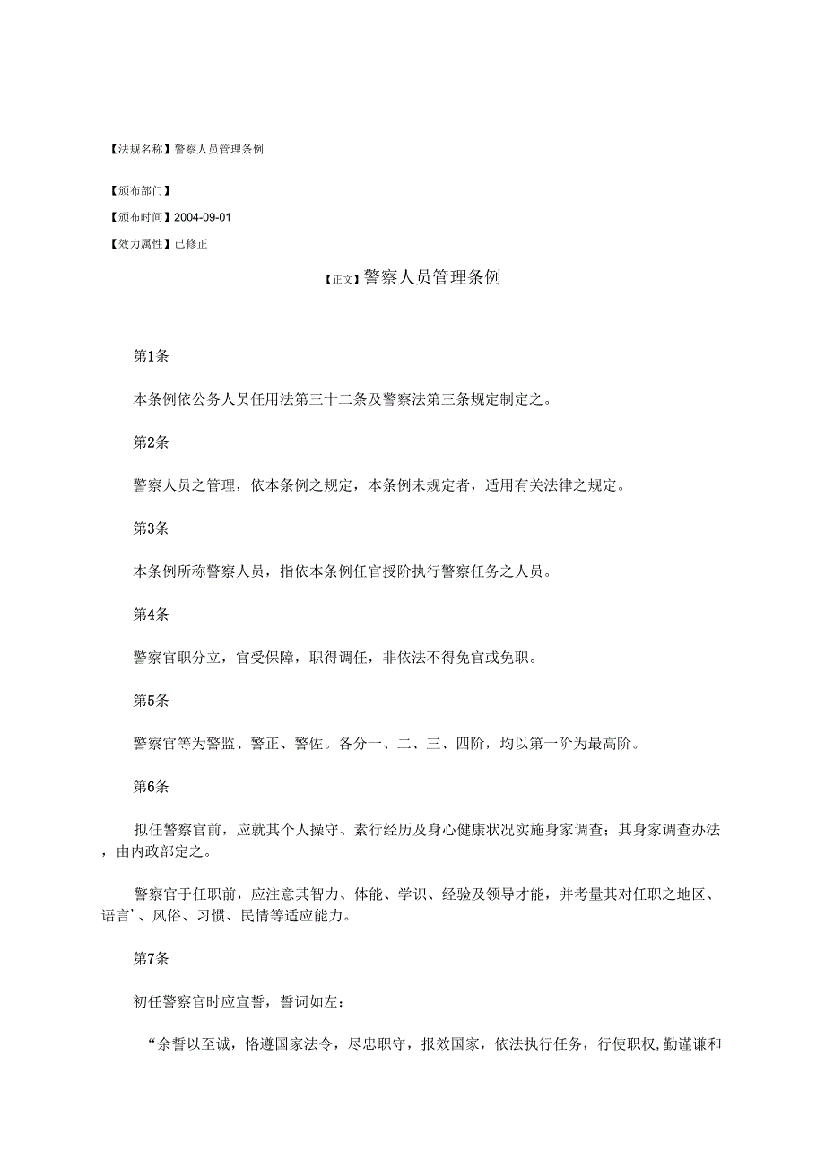 警察人员管理条例_第1页