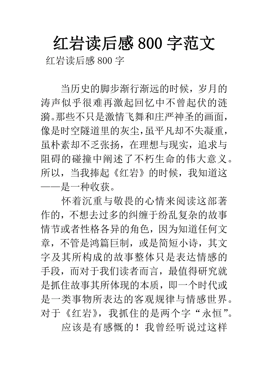 红岩读后感800字范文.docx_第1页