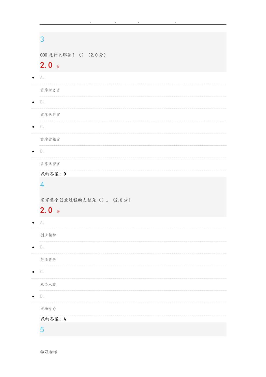 尔雅2018年创业人生期末试题课与答案解析.doc_第2页