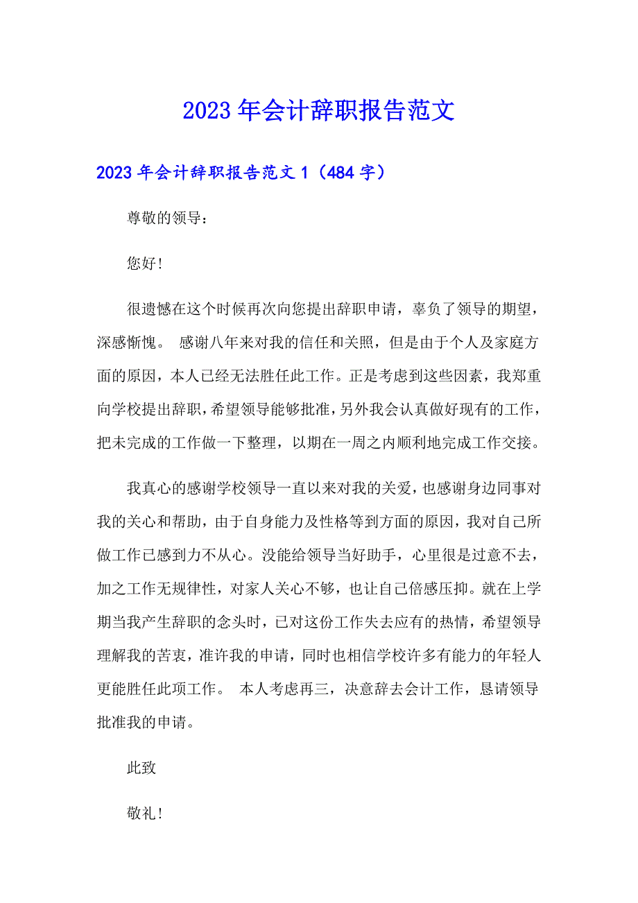 2023年会计辞职报告范文_第1页
