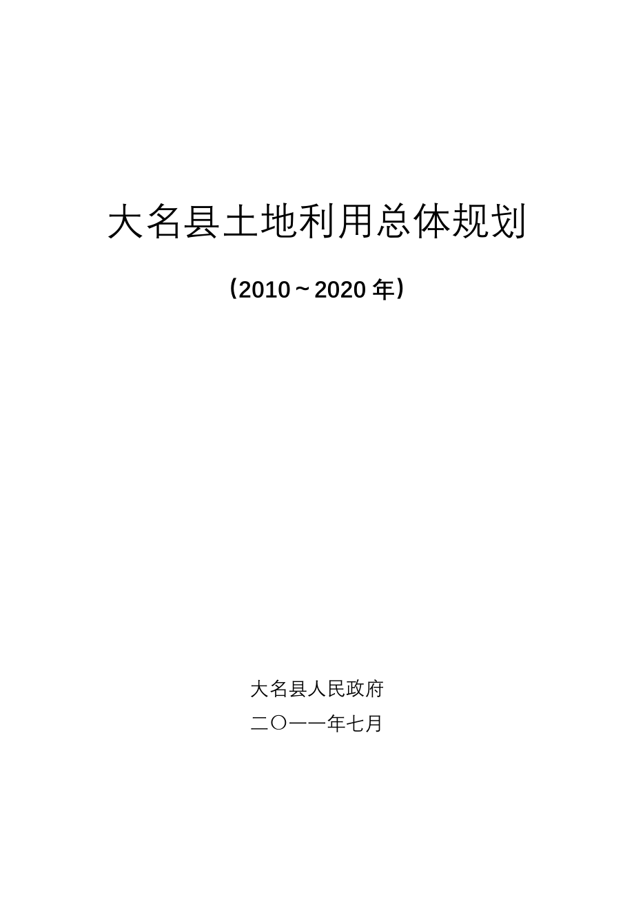 大名土地利用总体规划_第1页