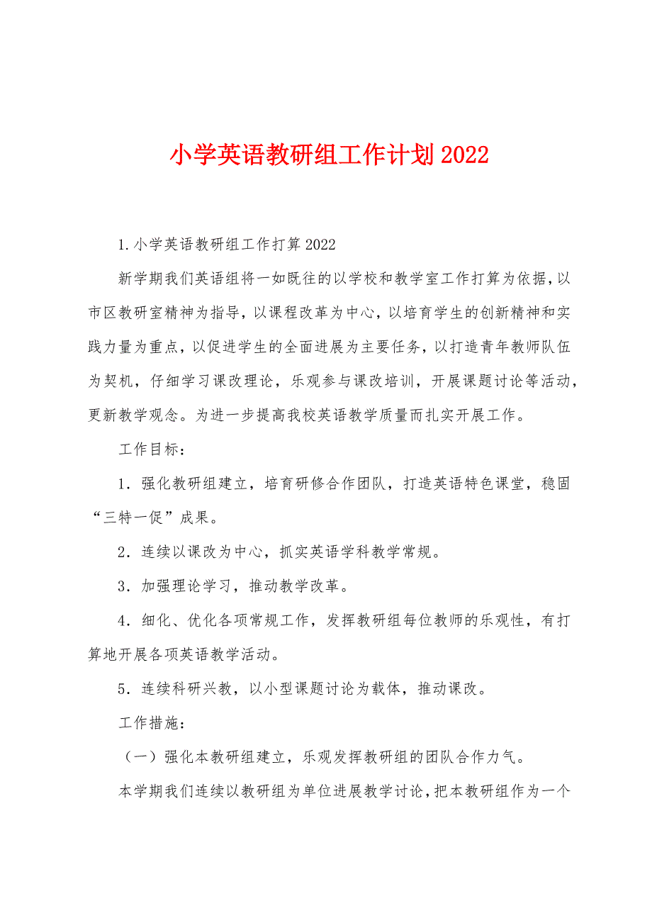 小学英语教研组工作计划2022年.docx_第1页