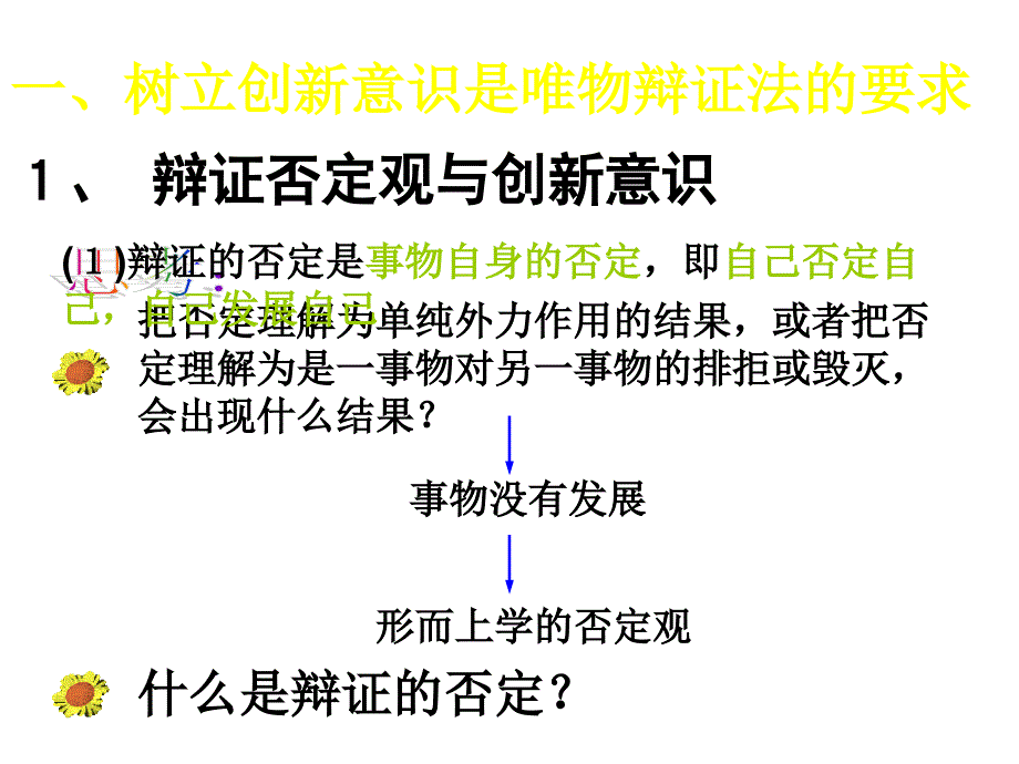 政治3.10.1树立创新意识是唯物辩证法的要求课件新人教版必修4_第3页