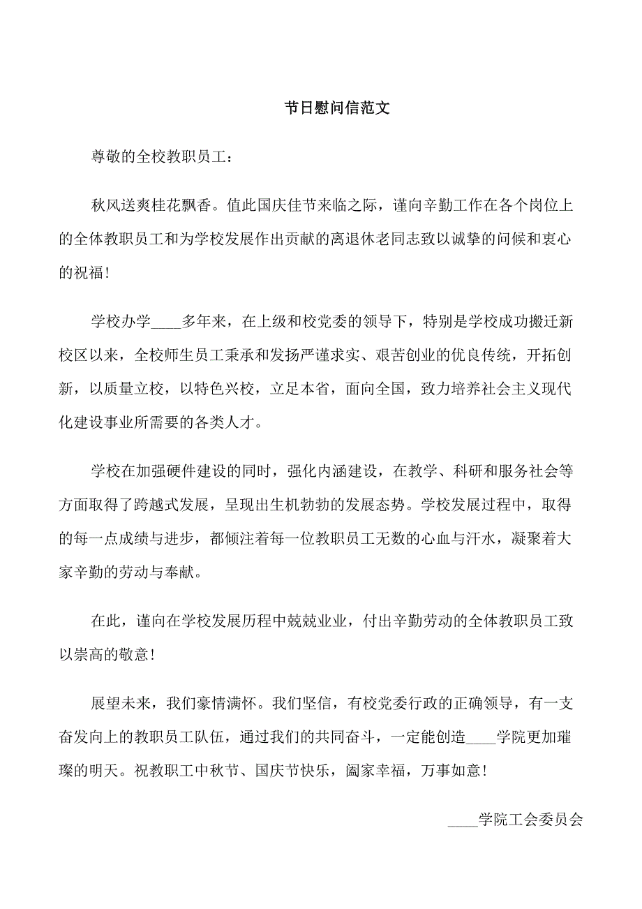 节日慰问信范本精选_第1页