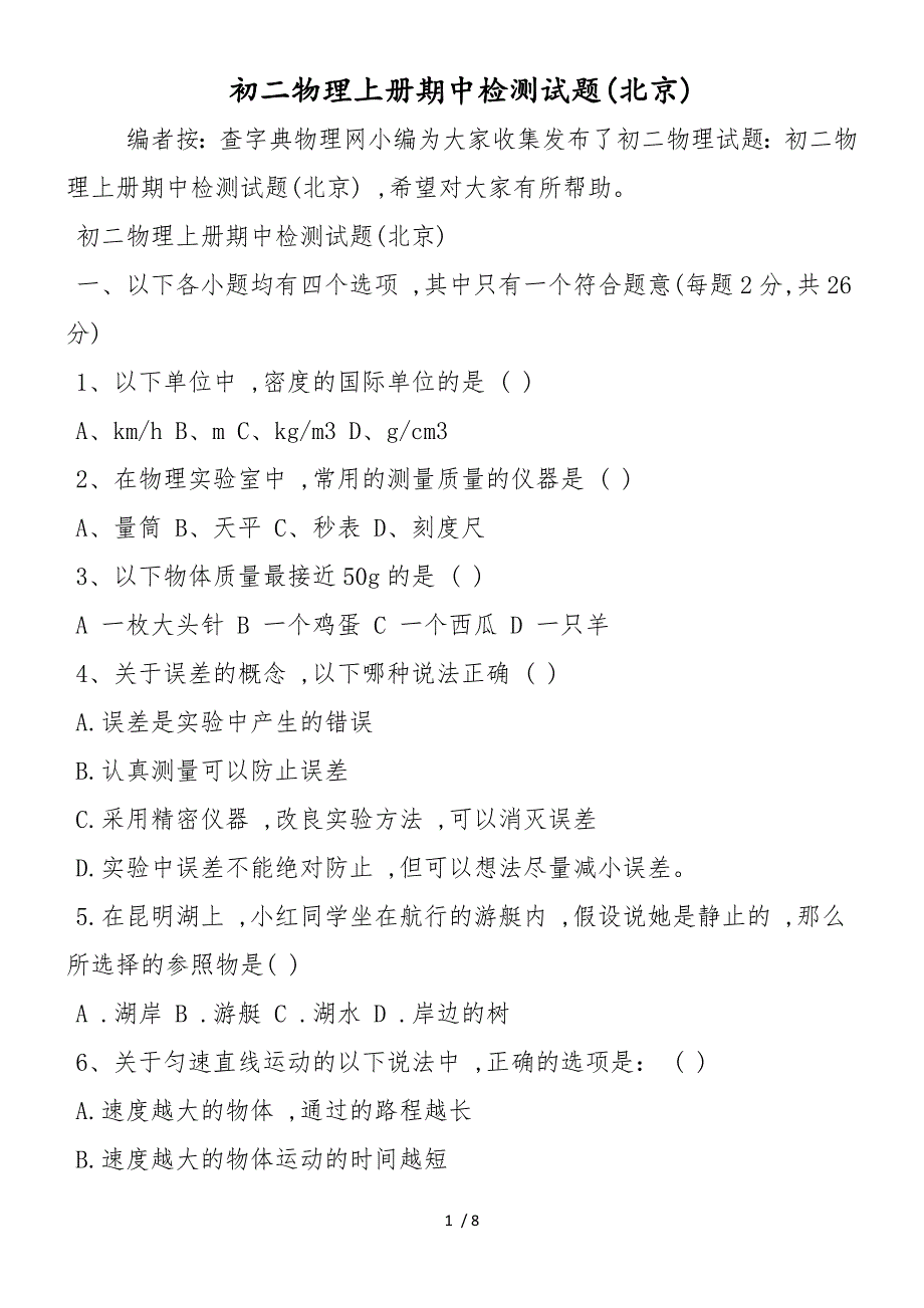 初二物理上册期中检测试题(北京)_第1页