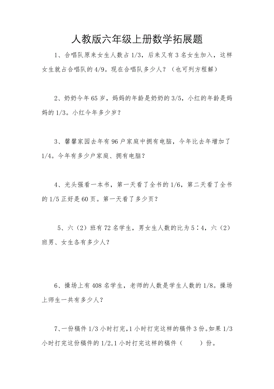 人教版六年级上册数学拓展题及答案_第1页