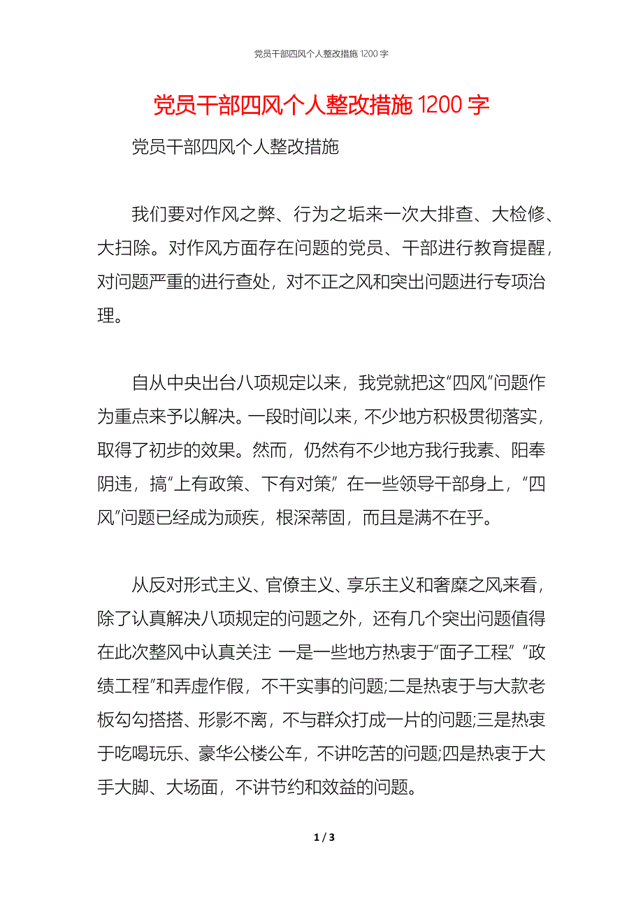 党员干部四风个人整改措施1200字_第1页