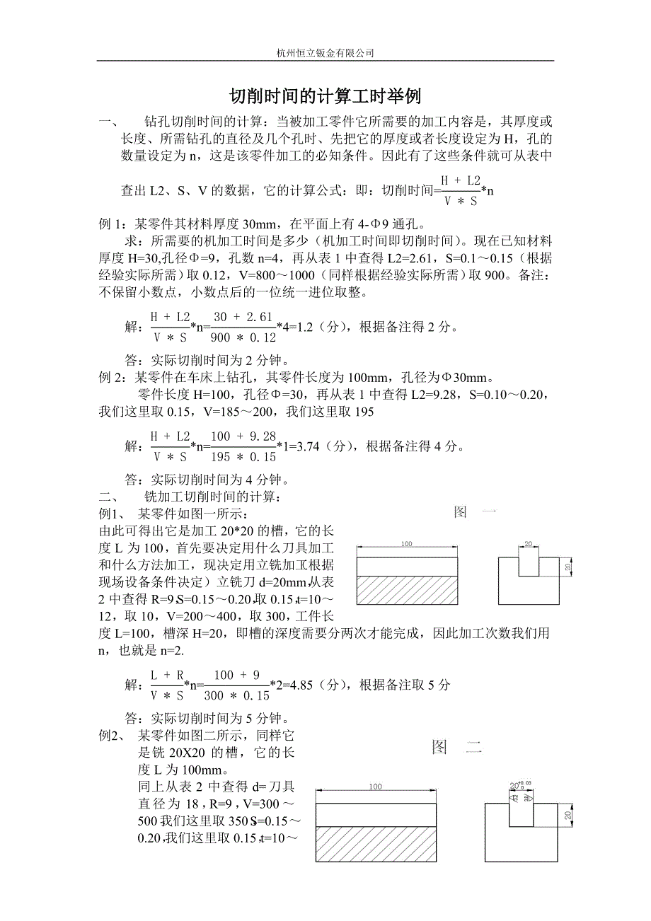 切削时间的计算工时举例.doc_第2页