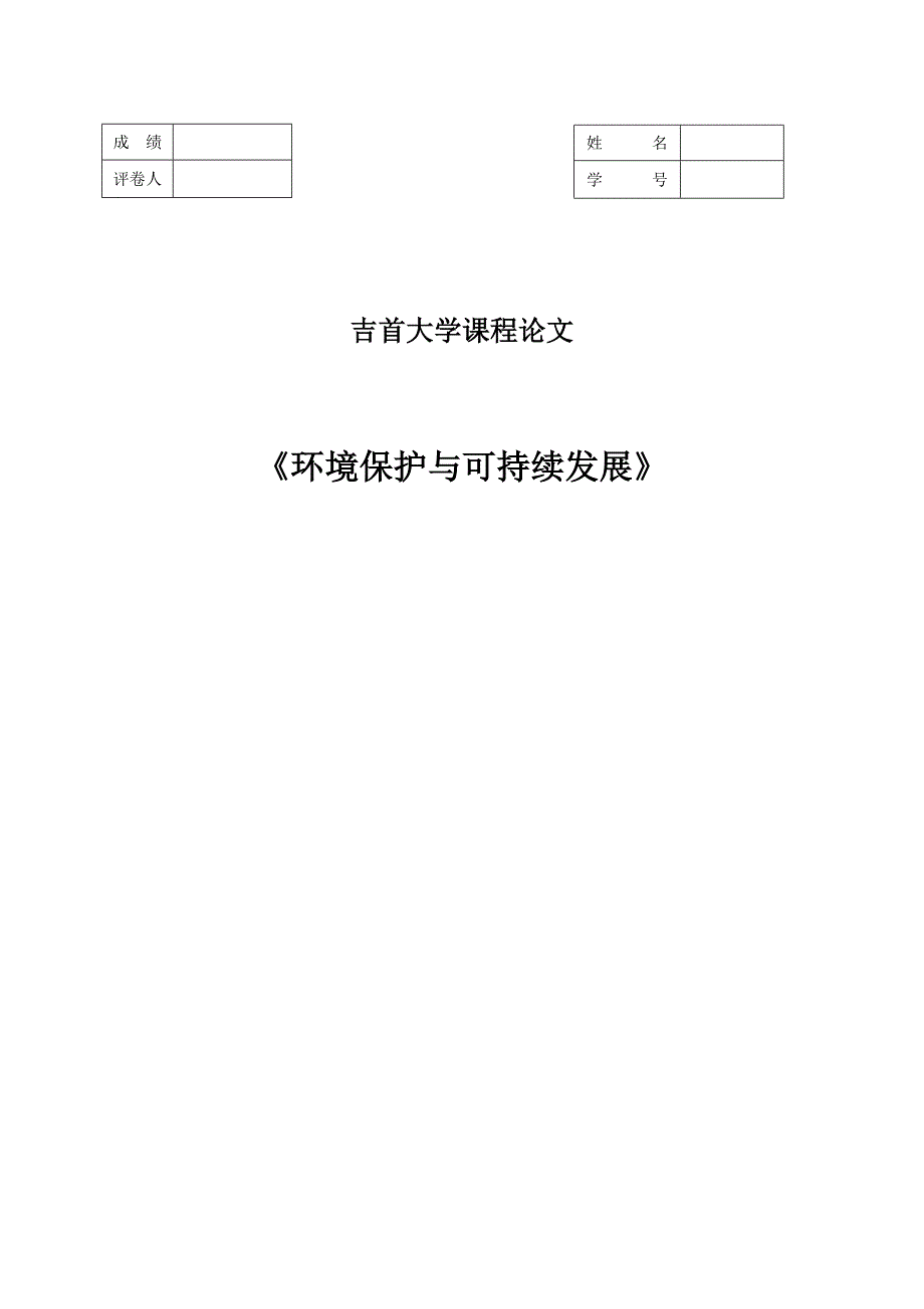 选修课论文环境保护与可持续发展_第1页